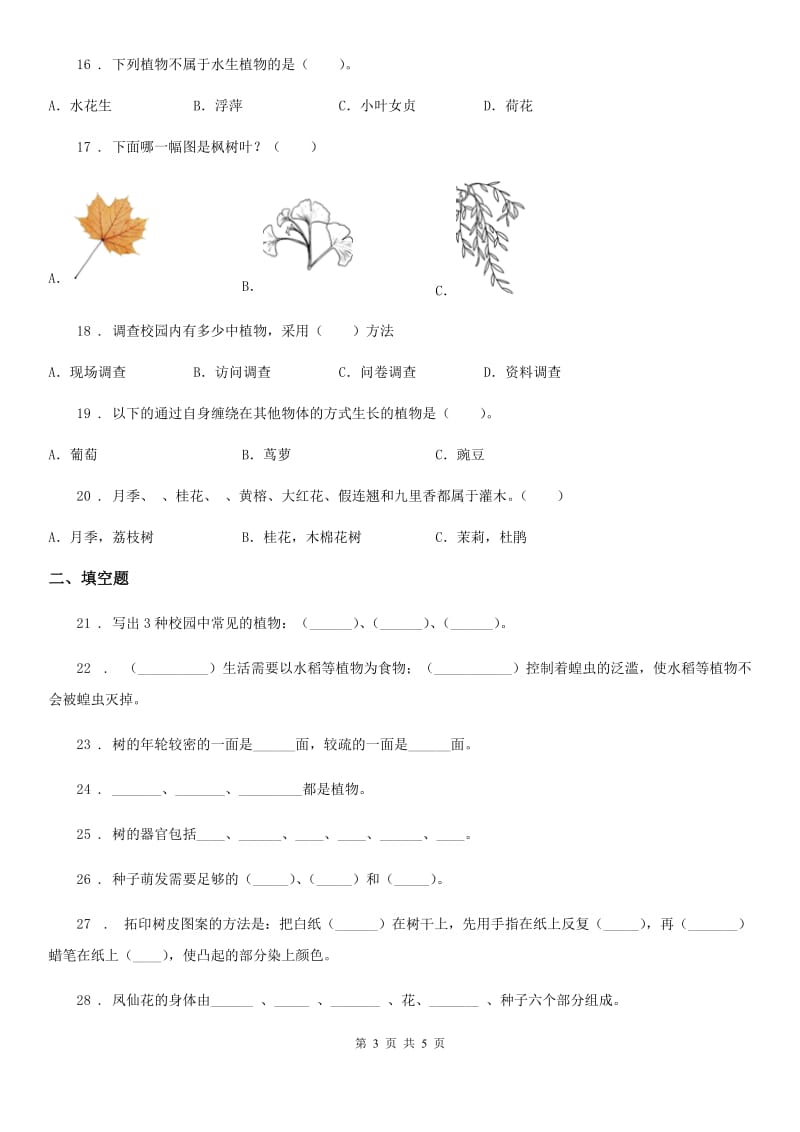 科学2019-2020学年三年级上册第一单元 植物练习卷B卷_第3页