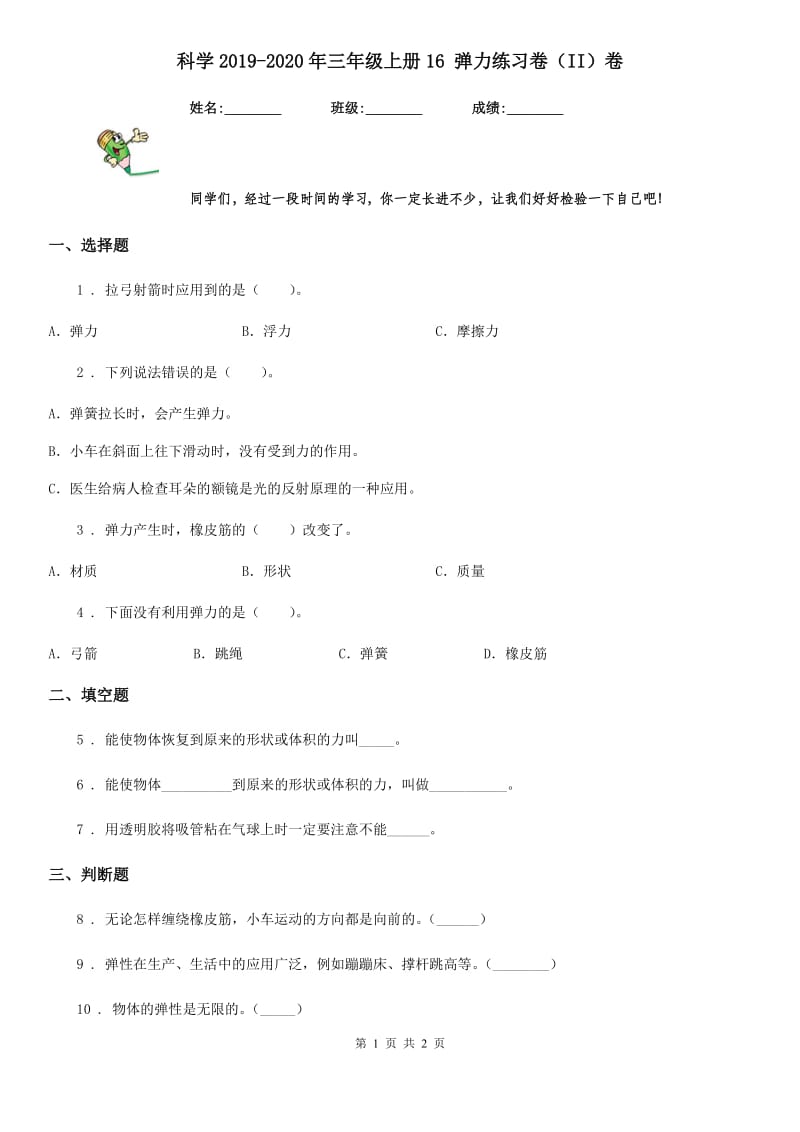 科学2019-2020年三年级上册16 弹力练习卷（II）卷_第1页