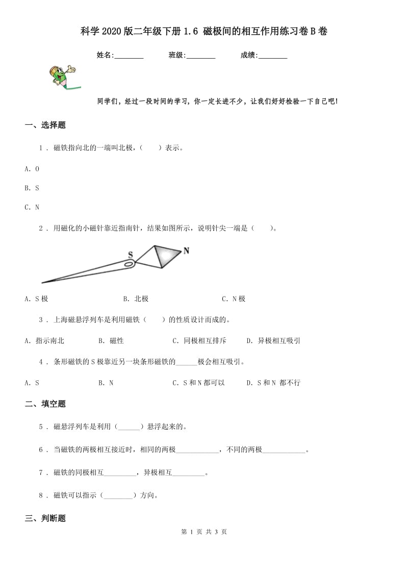 科学2020版二年级下册1.6 磁极间的相互作用练习卷B卷_第1页