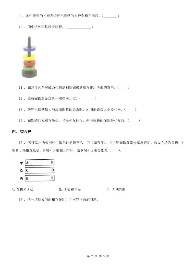 科学2020版二年级下册1.6 磁极间的相互作用练习卷B卷_第2页