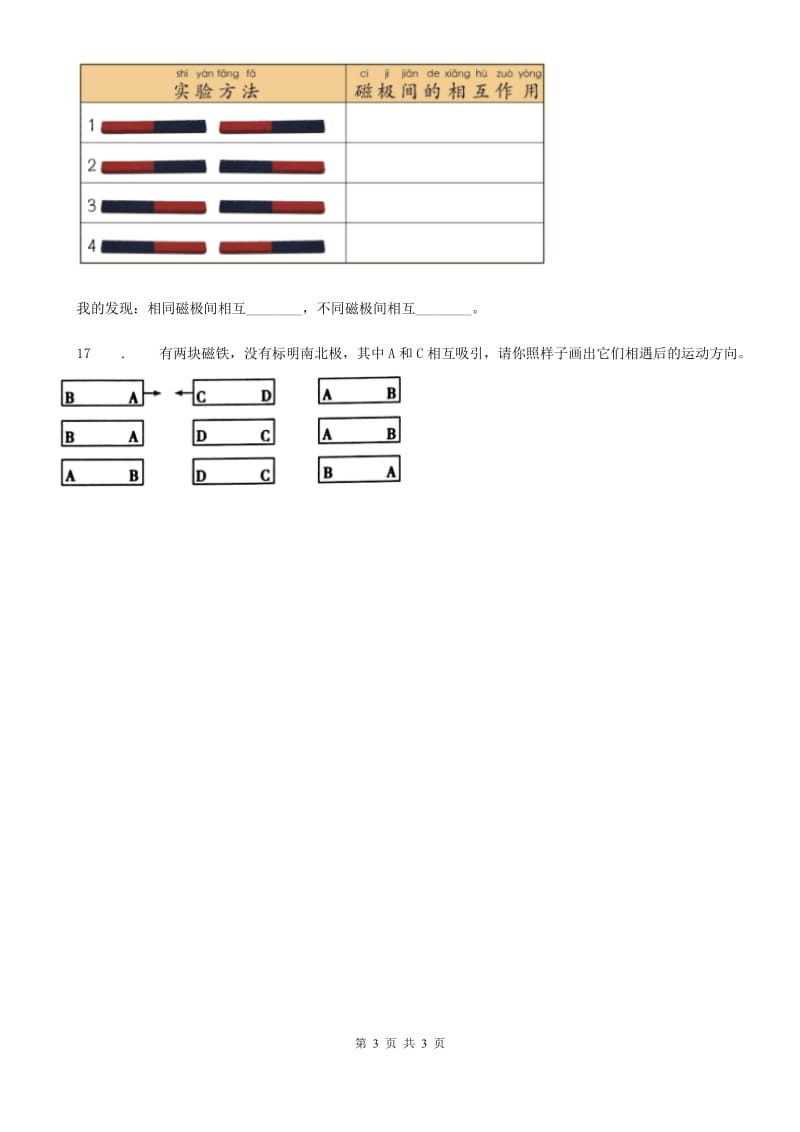 科学2020版二年级下册1.6 磁极间的相互作用练习卷B卷_第3页