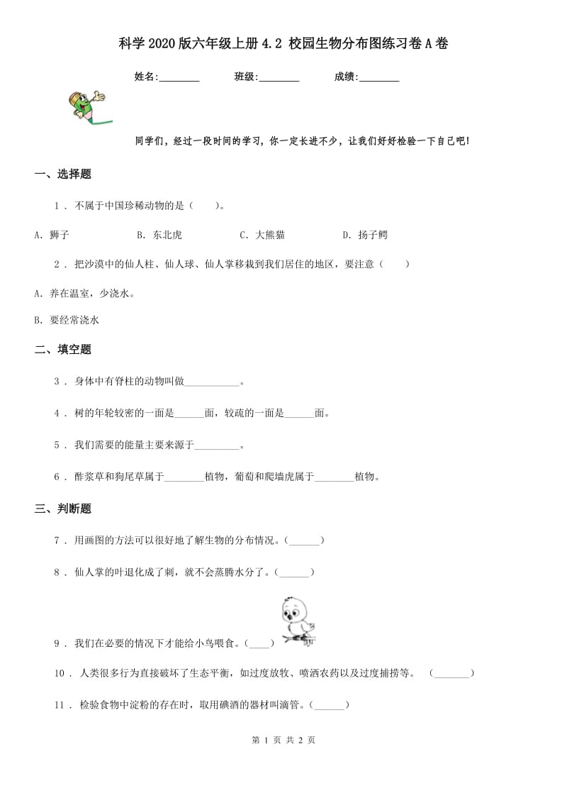 科学2020版六年级上册4.2 校园生物分布图练习卷A卷_第1页