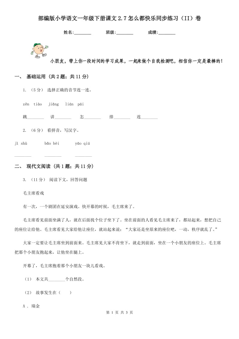 部编版小学语文一年级下册课文2.7怎么都快乐同步练习（II）卷_第1页