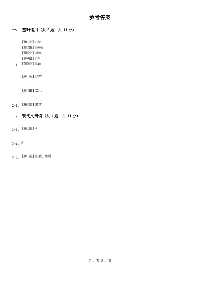 部编版小学语文一年级下册课文2.7怎么都快乐同步练习（II）卷_第3页