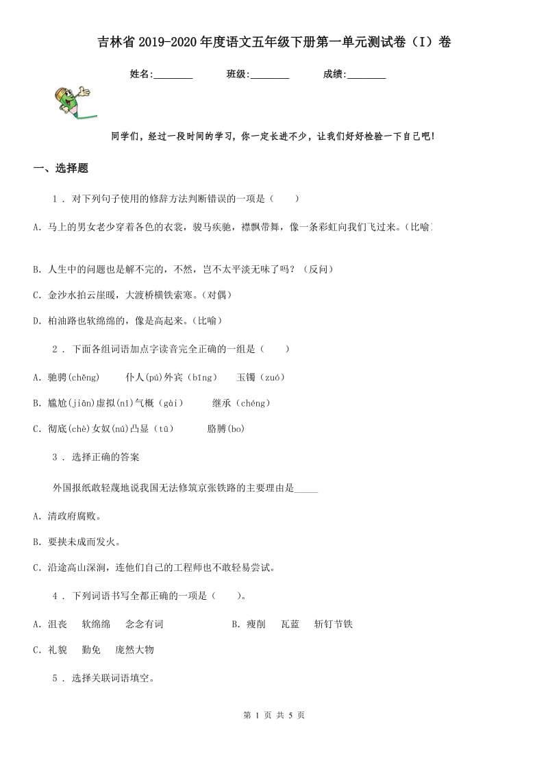 吉林省2019-2020年度语文五年级下册第一单元测试卷（I）卷_第1页