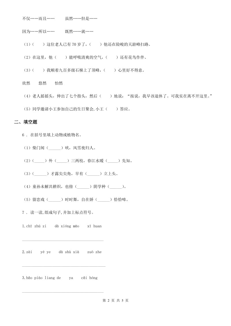 吉林省2019-2020年度语文五年级下册第一单元测试卷（I）卷_第2页