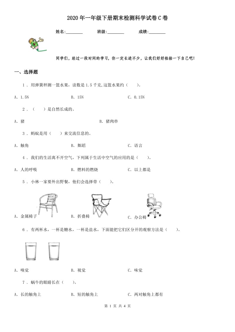 2020年一年级下册期末检测科学试卷C卷_第1页