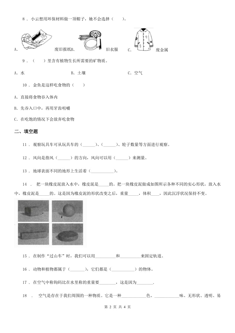 2020年一年级下册期末检测科学试卷C卷_第2页