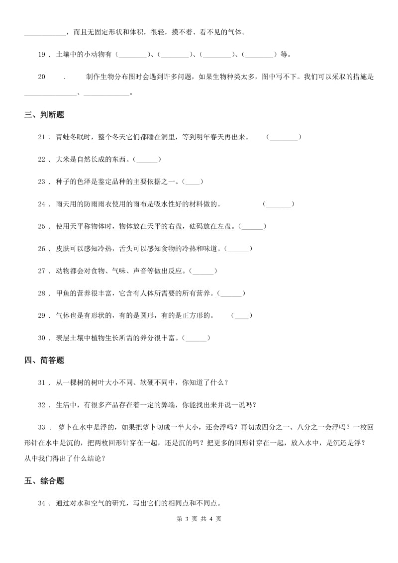 2020年一年级下册期末检测科学试卷C卷_第3页