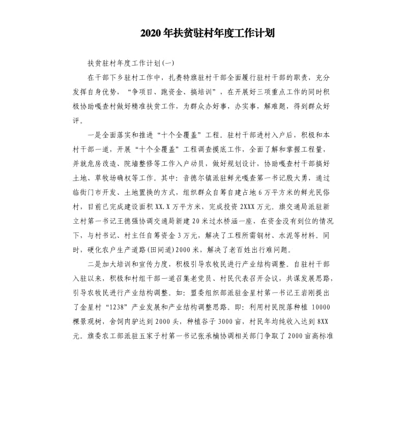 2020年扶贫驻村年度工作计划 （二）_第1页