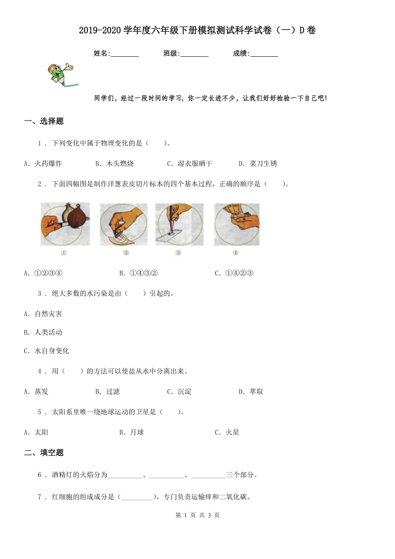 2019-2020学年度六年级下册模拟测试科学试卷（一）D卷_第1页