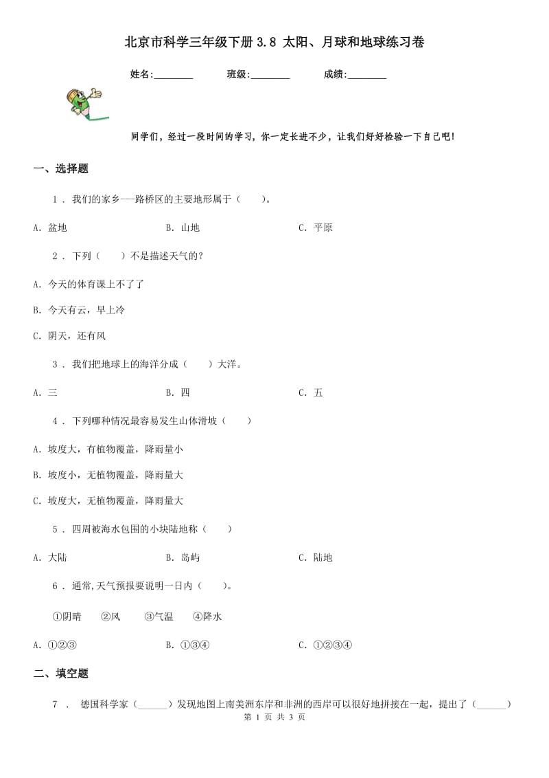 北京市科学三年级下册3.8 太阳、月球和地球练习卷_第1页