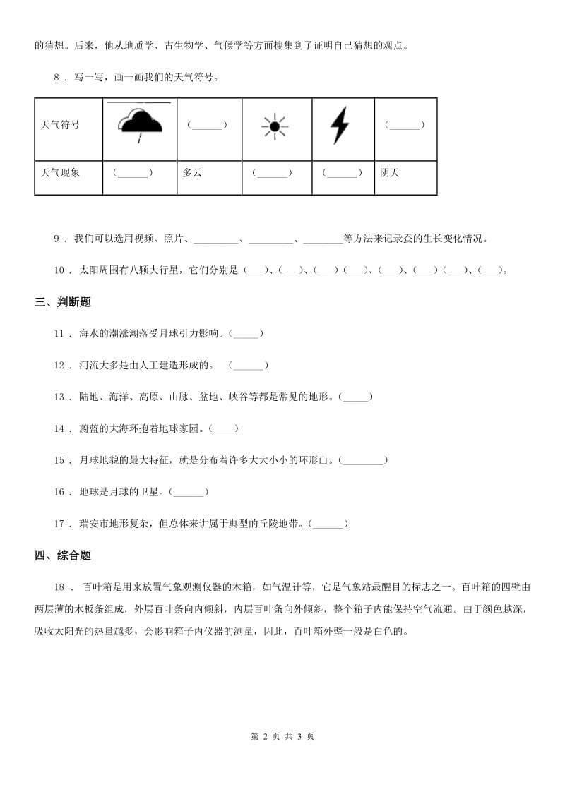 北京市科学三年级下册3.8 太阳、月球和地球练习卷_第2页