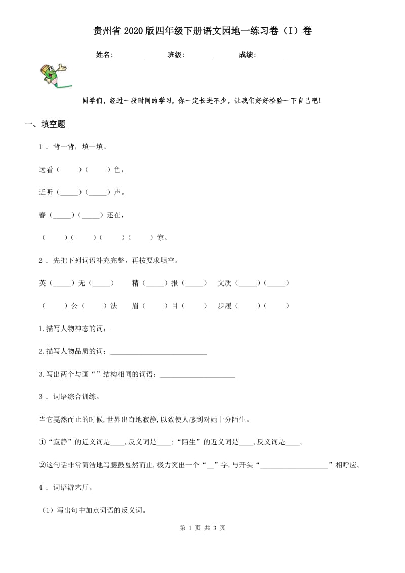 贵州省2020版四年级下册语文园地一练习卷（I）卷_第1页