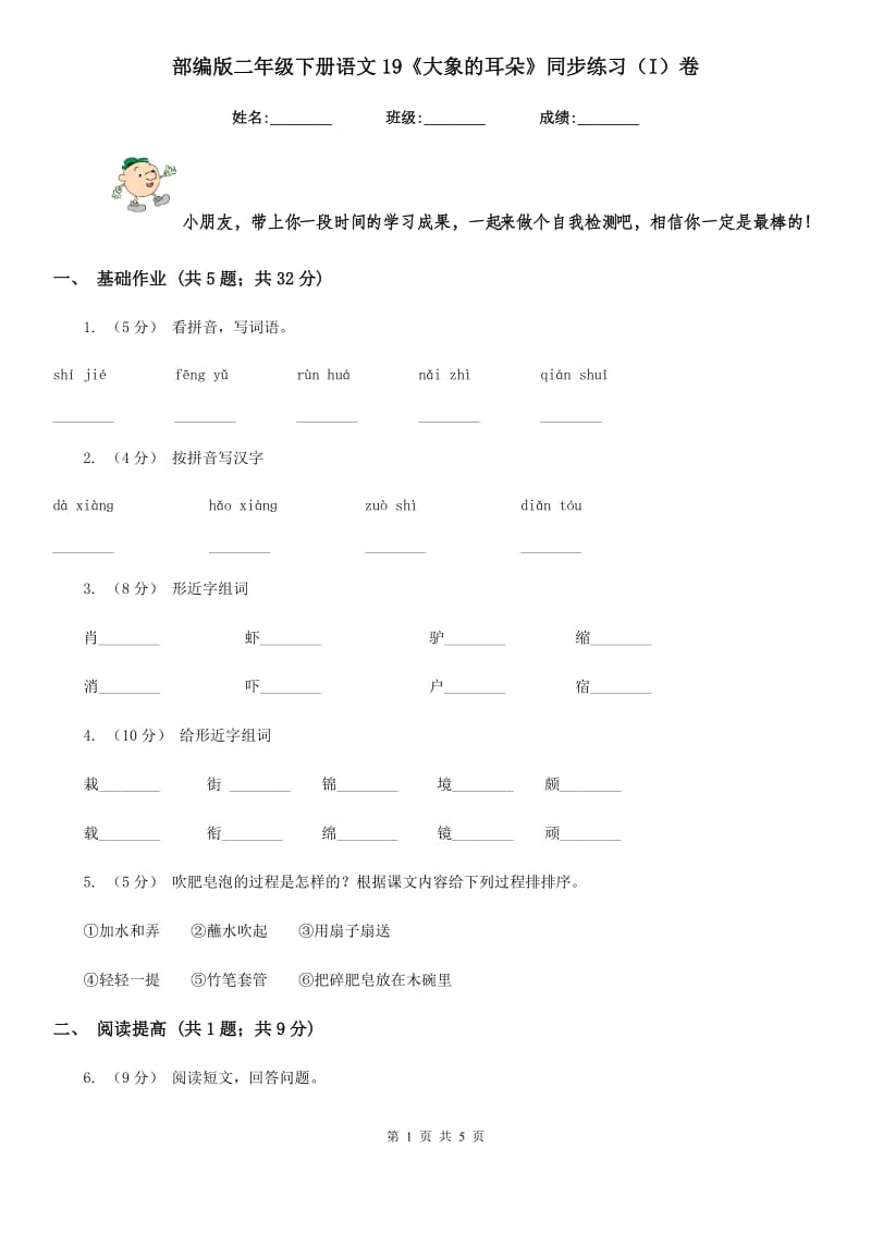 部编版二年级下册语文19《大象的耳朵》同步练习（I）卷_第1页