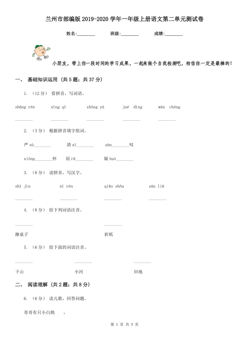 兰州市部编版2019-2020学年一年级上册语文第二单元测试卷_第1页