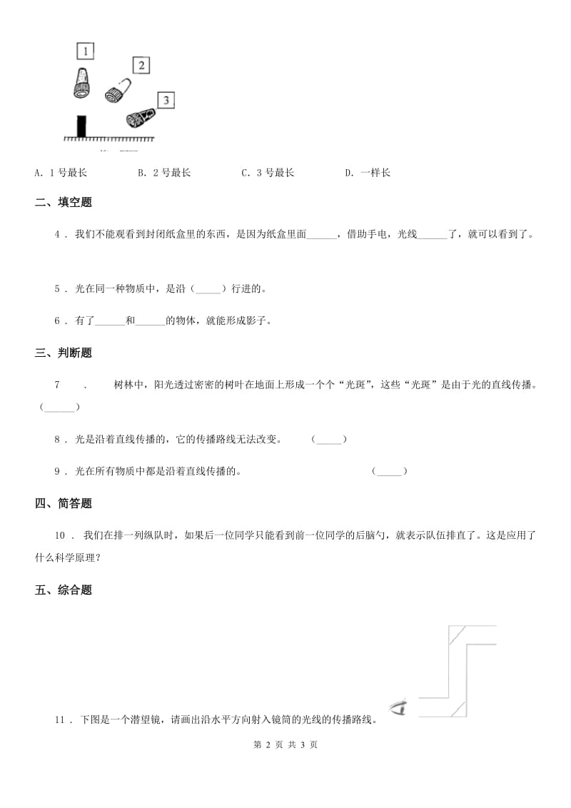 科学五年级上册第3课时 光是怎样传播的_第2页