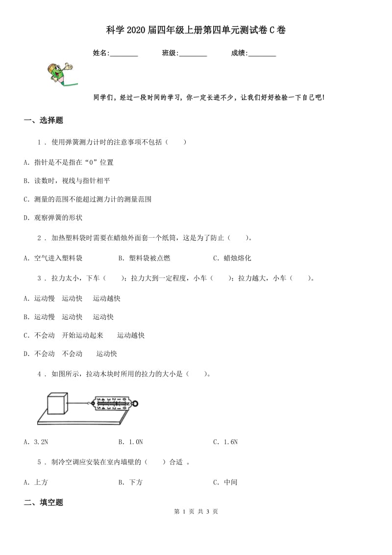 科学2020届四年级上册第四单元测试卷C卷（模拟）_第1页