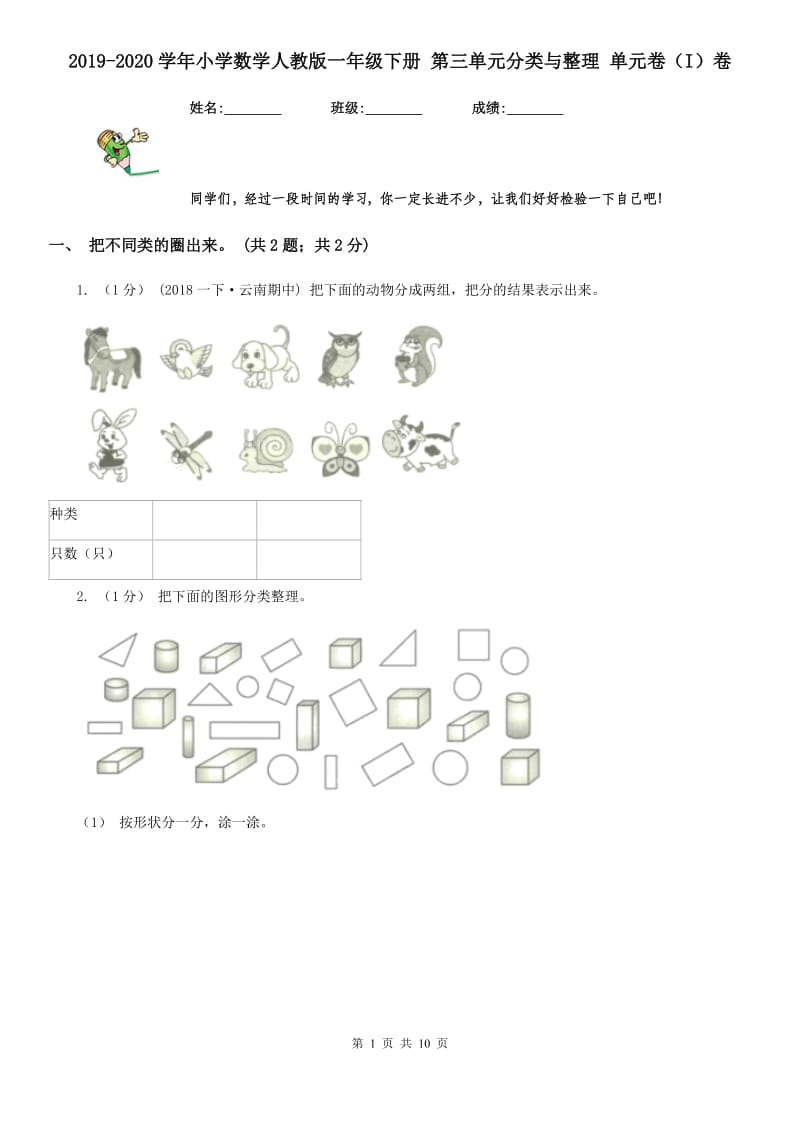 2019-2020学年小学数学人教版一年级下册 第三单元分类与整理 单元卷（I）卷_第1页