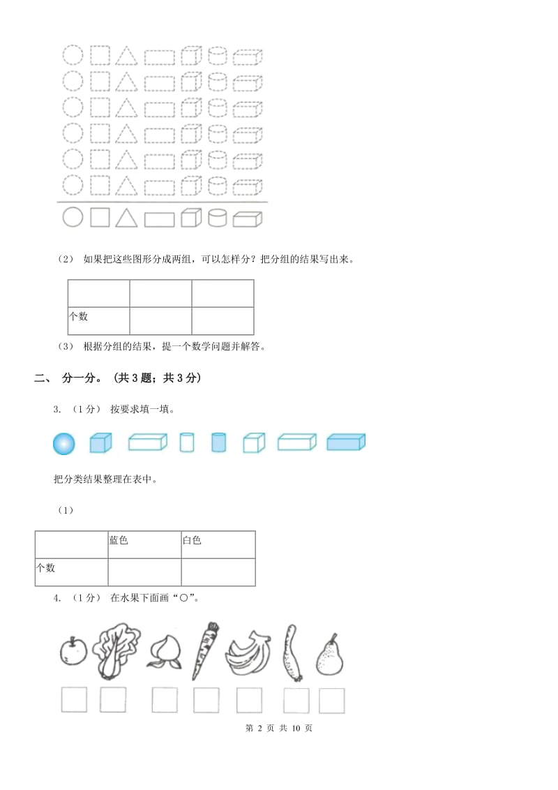 2019-2020学年小学数学人教版一年级下册 第三单元分类与整理 单元卷（I）卷_第2页