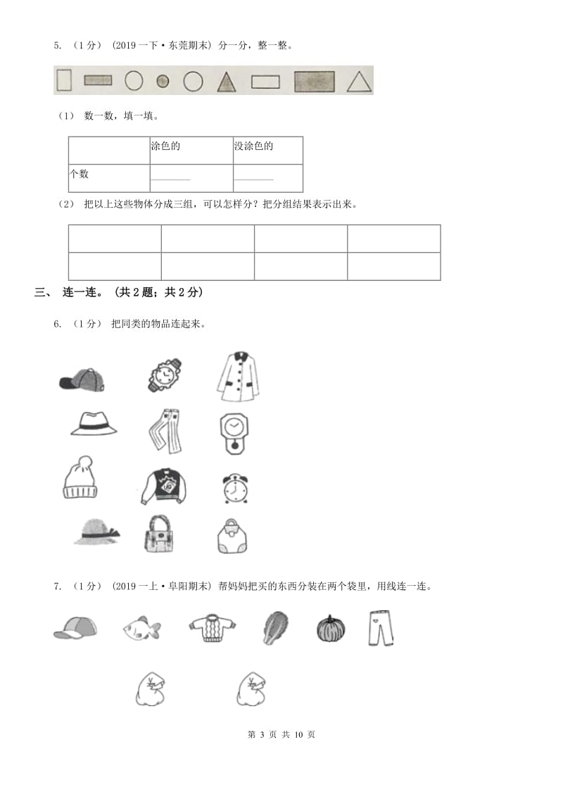 2019-2020学年小学数学人教版一年级下册 第三单元分类与整理 单元卷（I）卷_第3页