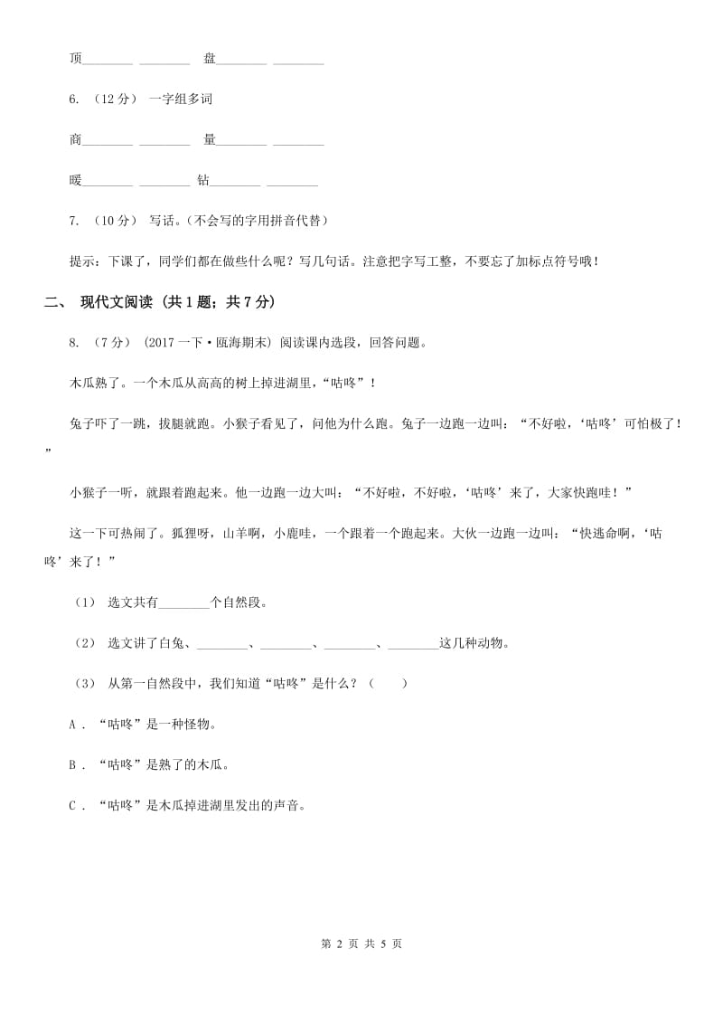 部编版小学语文一年级下册课文6.20咕咚同步练习B卷_第2页