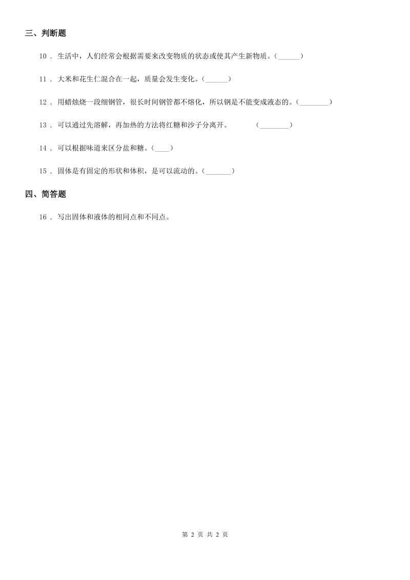 科学2020版三年级上册8 认识固体练习卷B卷（模拟）_第2页