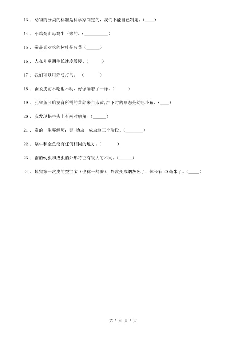 科学2020届三年级下册第二单元易错环节归类训练卷（II）卷_第3页