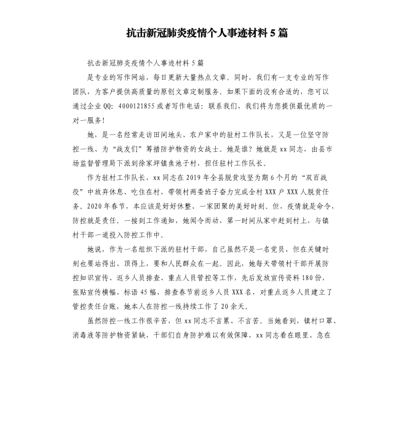 抗击新冠肺炎疫情个人事迹材料5篇_第1页