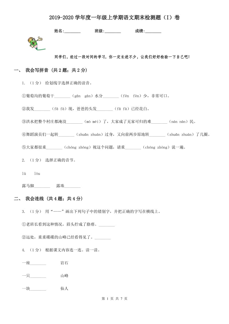 2019-2020学年度一年级上学期语文期末检测题（I）卷_第1页