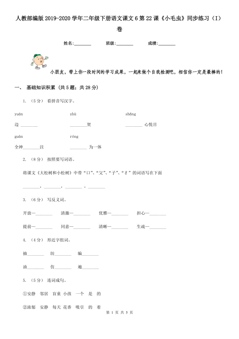 人教部编版2019-2020学年二年级下册语文课文6第22课《小毛虫》同步练习（I）卷_第1页