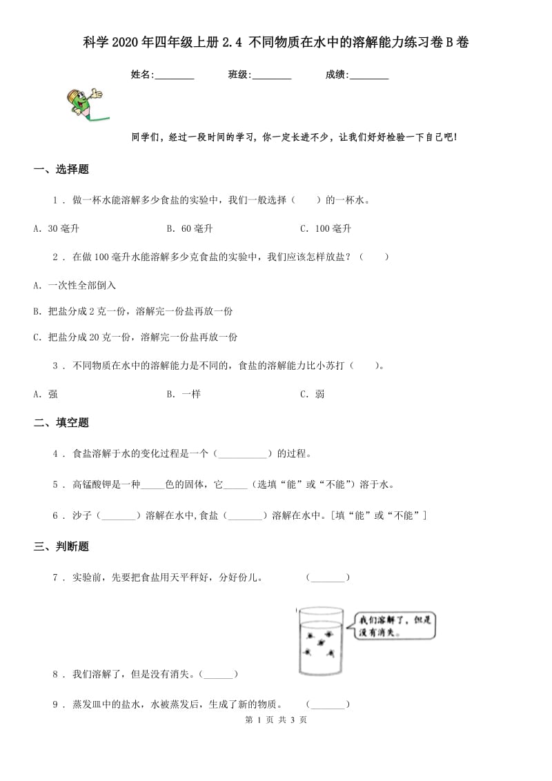 科学2020年四年级上册2.4 不同物质在水中的溶解能力练习卷B卷_第1页