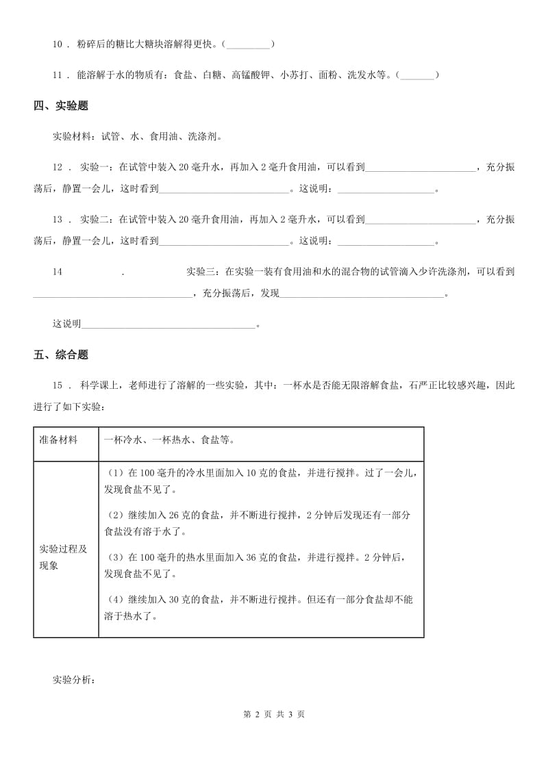 科学2020年四年级上册2.4 不同物质在水中的溶解能力练习卷B卷_第2页