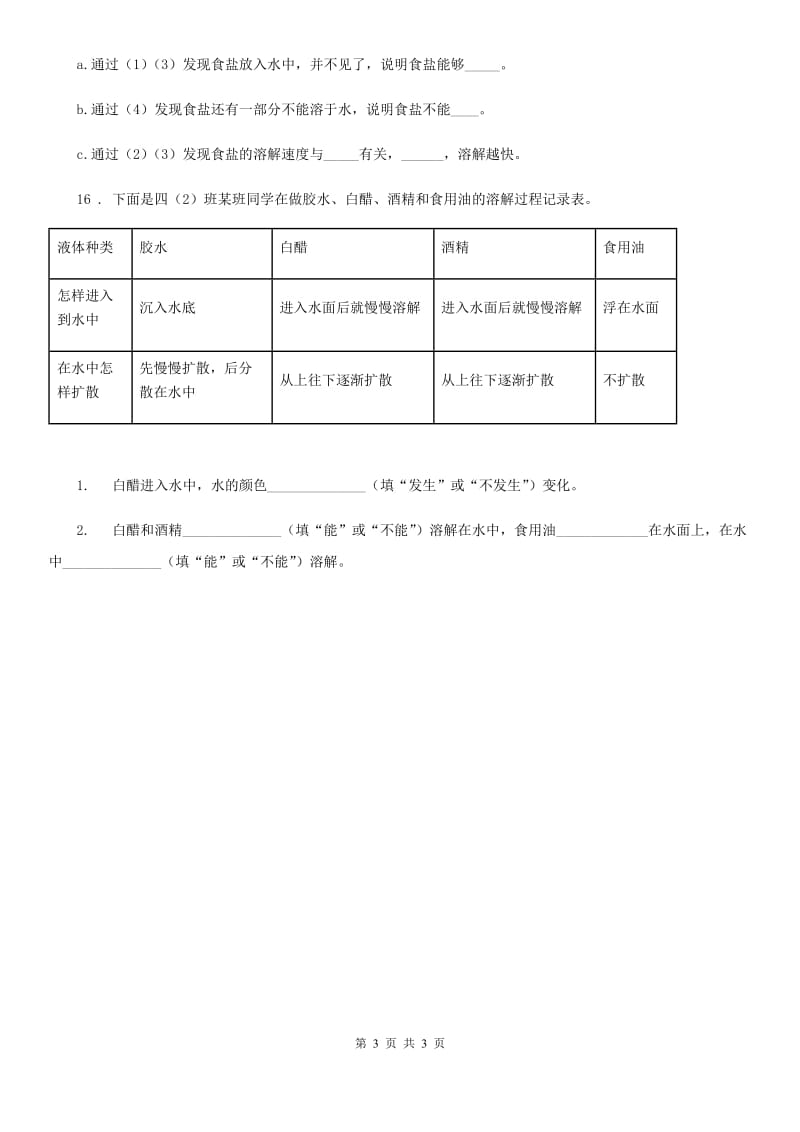 科学2020年四年级上册2.4 不同物质在水中的溶解能力练习卷B卷_第3页