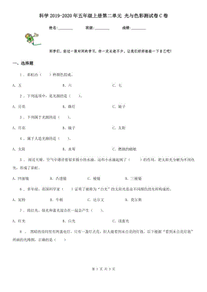 科學(xué)2019-2020年五年級上冊第二單元 光與色彩測試卷C卷