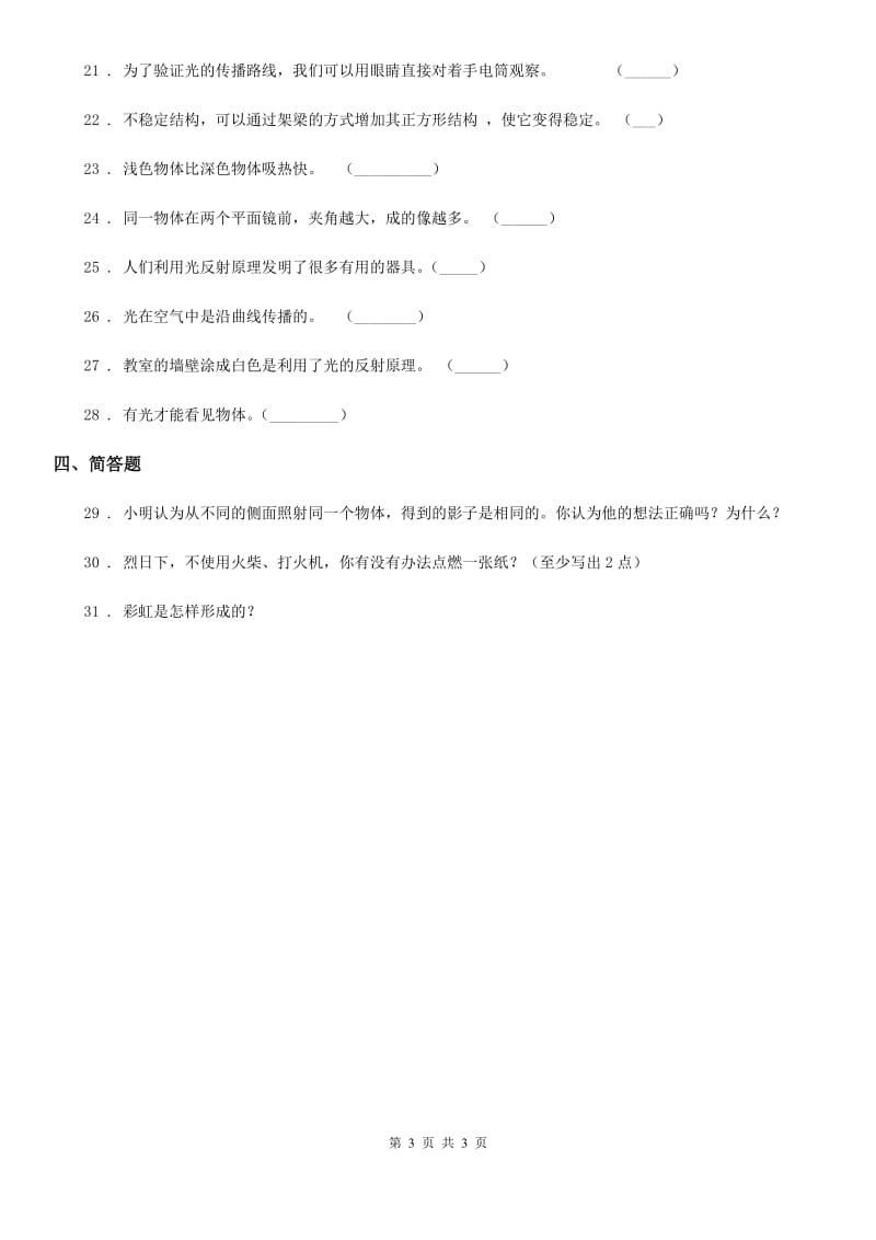 科学2019-2020年五年级上册第二单元 光与色彩测试卷C卷_第3页