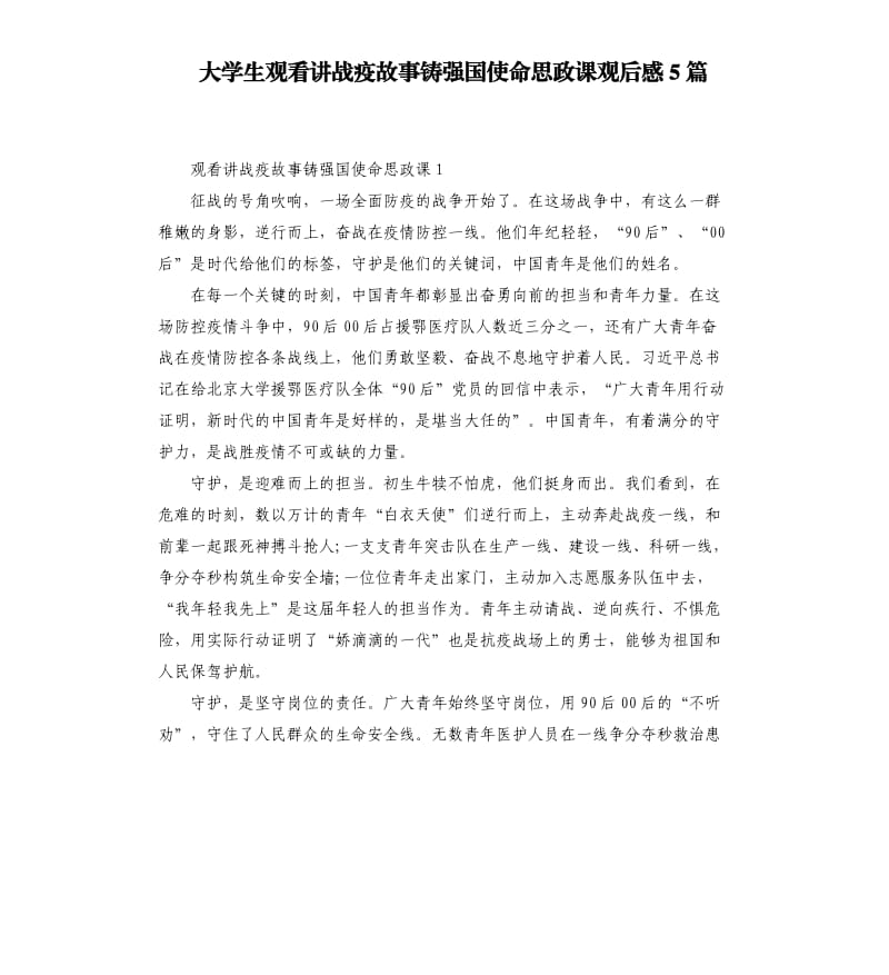 大学生观看讲战疫故事铸强国使命思政课观后感5篇_第1页