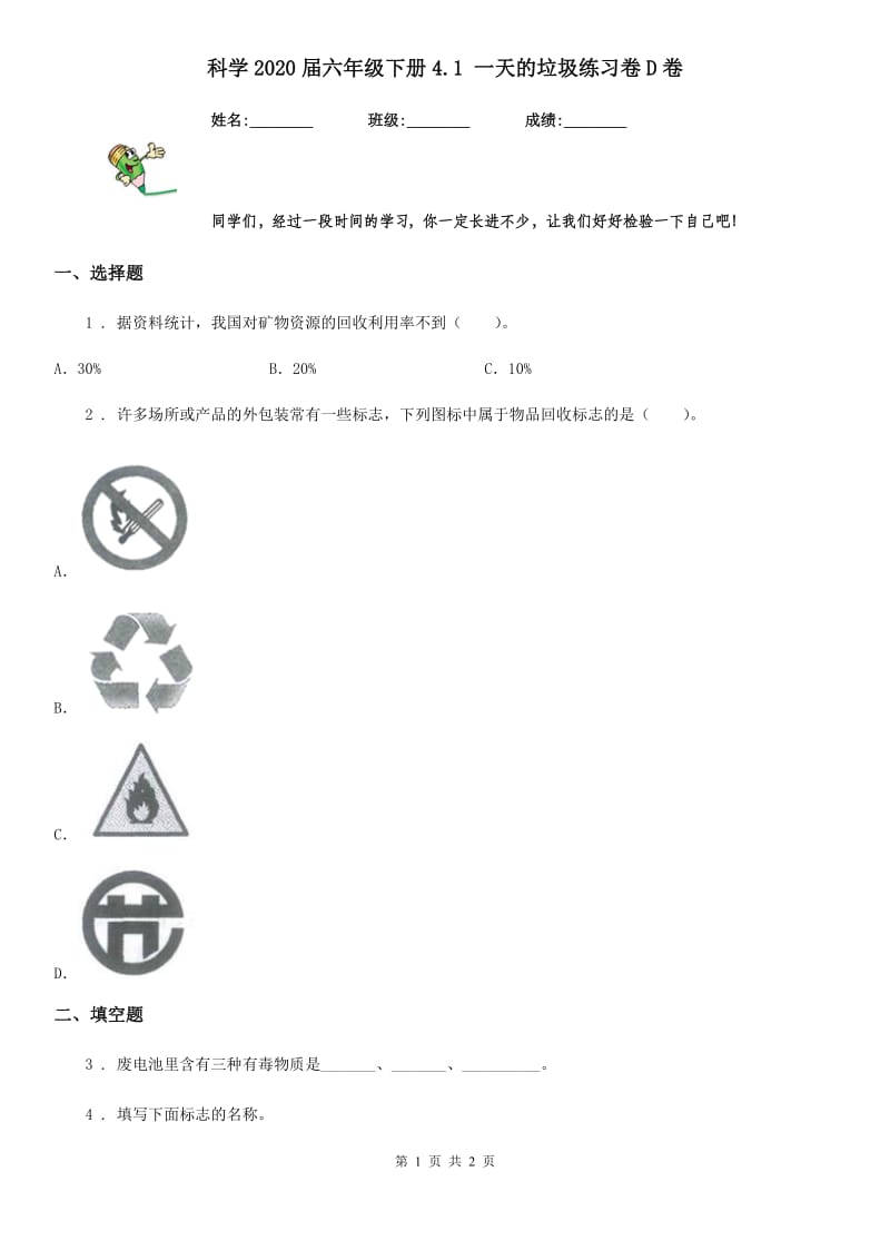 科学2020届六年级下册4.1 一天的垃圾练习卷D卷（模拟）_第1页