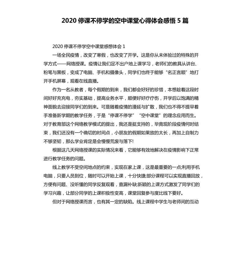 2020停课不停学的空中课堂心得体会感悟5篇_第1页