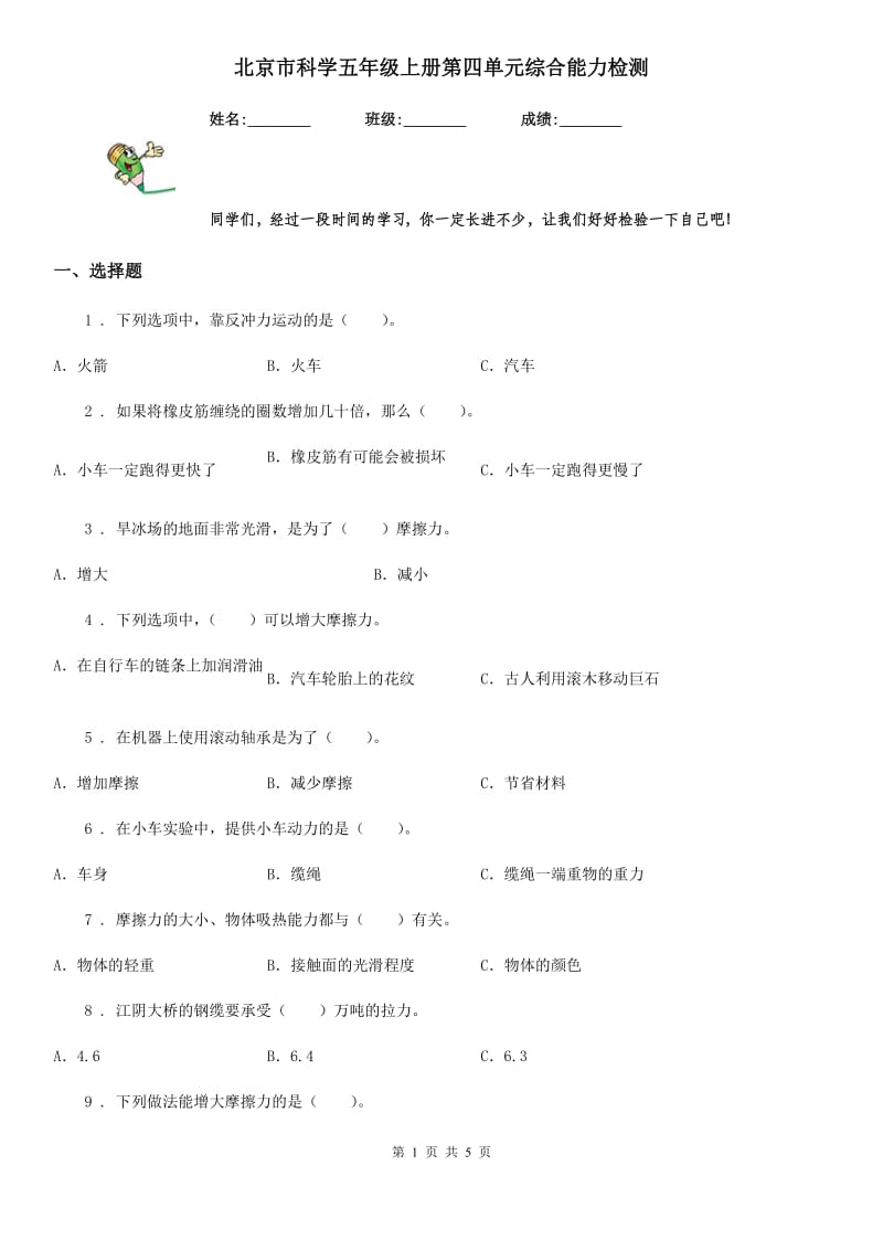 北京市科学五年级上册第四单元综合能力检测_第1页