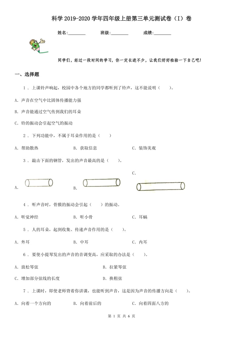 科学2019-2020学年四年级上册第三单元测试卷（I）卷（模拟）_第1页