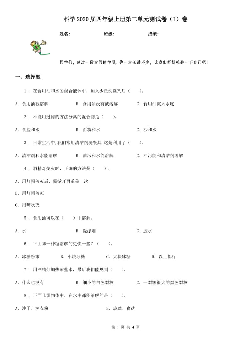 科学2020届四年级上册第二单元测试卷（I）卷（练习）_第1页