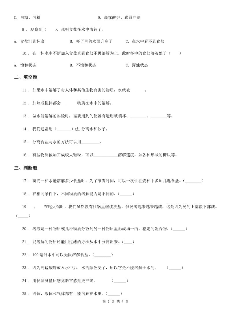 科学2020届四年级上册第二单元测试卷（I）卷（练习）_第2页