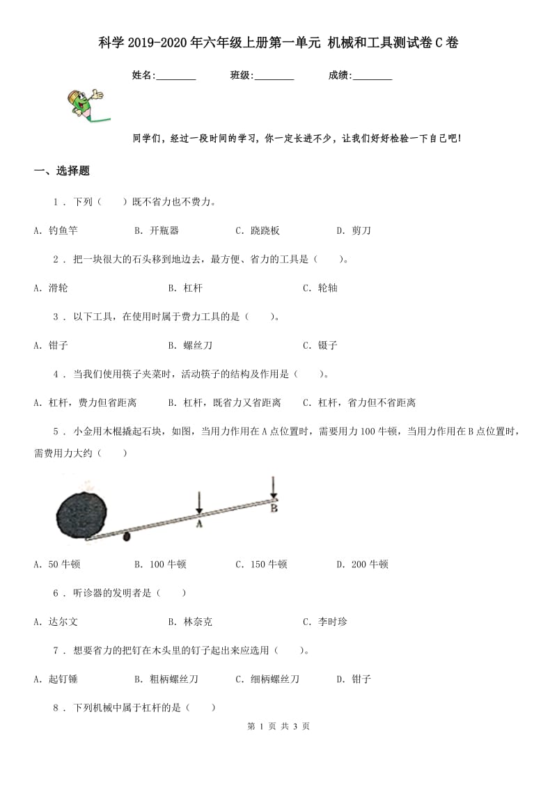 科学2019-2020年六年级上册第一单元 机械和工具测试卷C卷_第1页