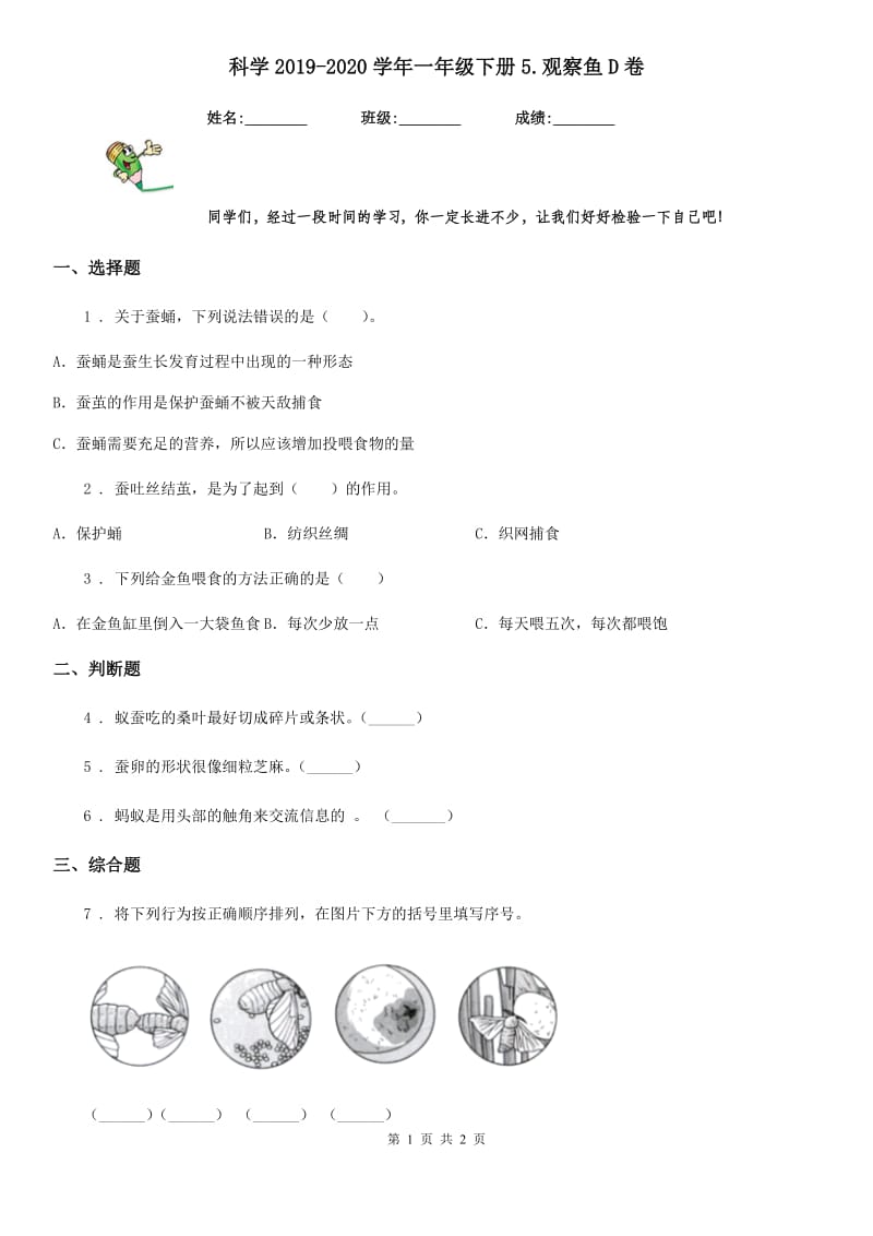 科学2019-2020学年一年级下册5.观察鱼D卷_第1页