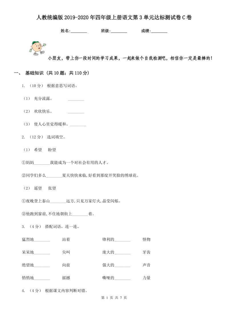 人教统编版2019-2020年四年级上册语文第3单元达标测试卷C卷_第1页