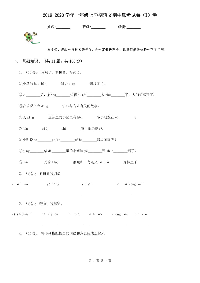 2019-2020学年一年级上学期语文期中联考试卷（I）卷_第1页