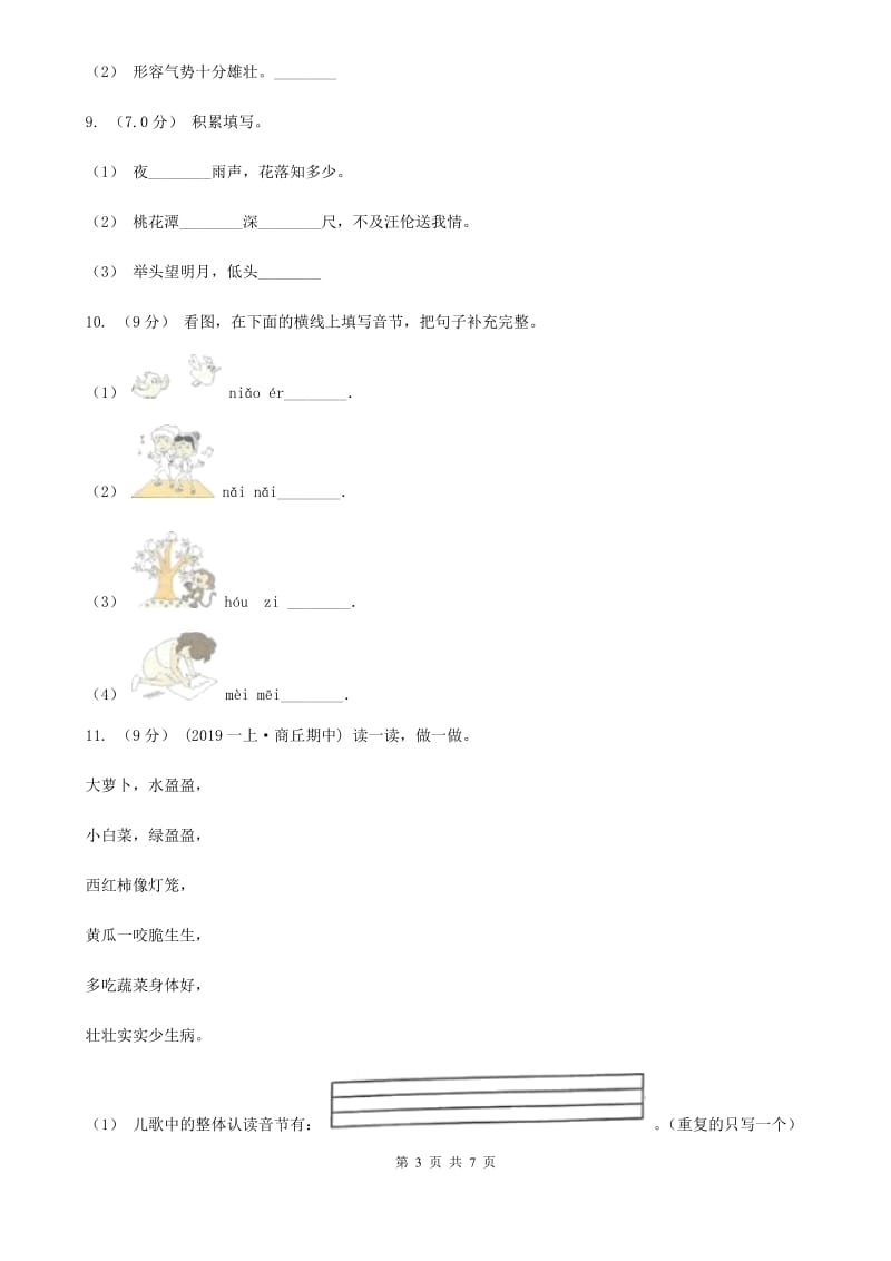 2019-2020学年一年级上学期语文期中联考试卷（I）卷_第3页