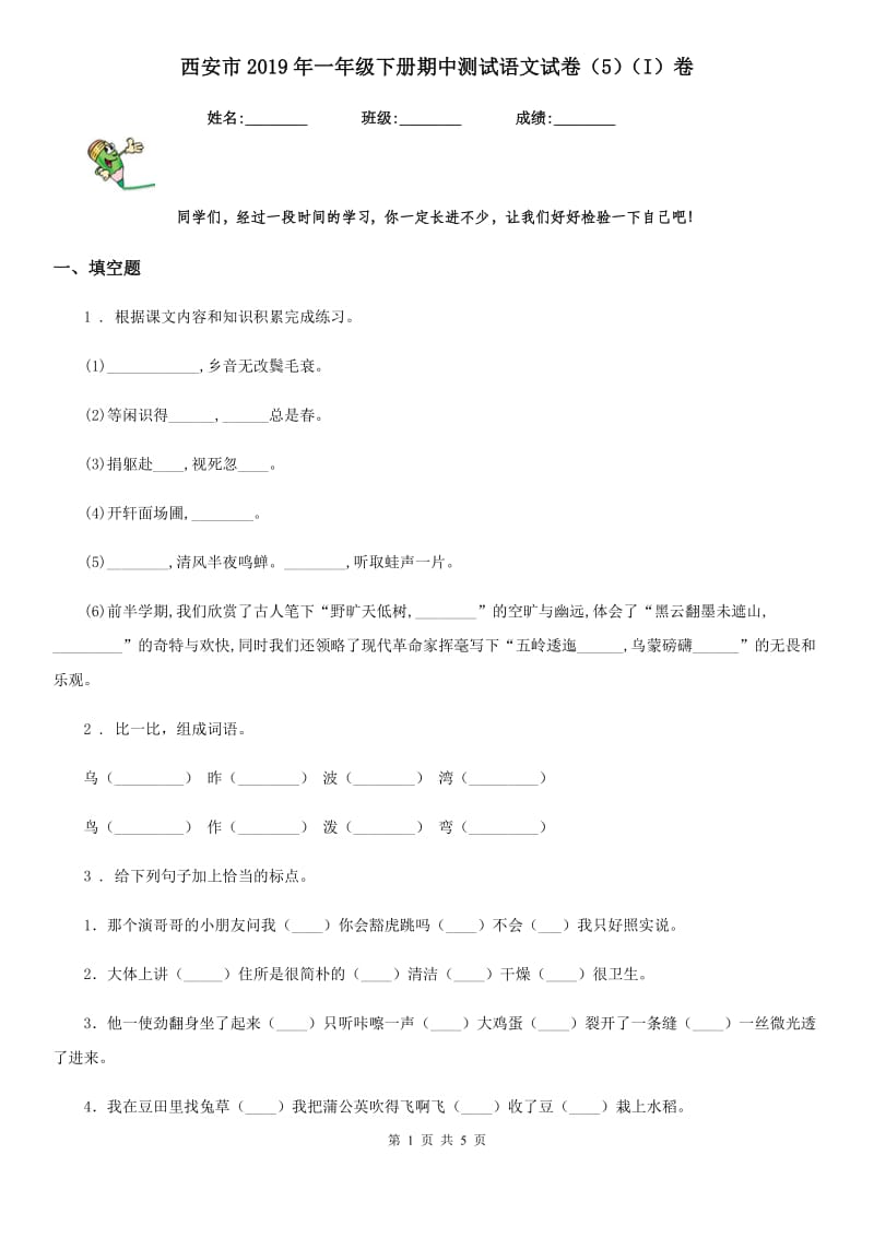 西安市2019年一年级下册期中测试语文试卷（5）（I）卷_第1页