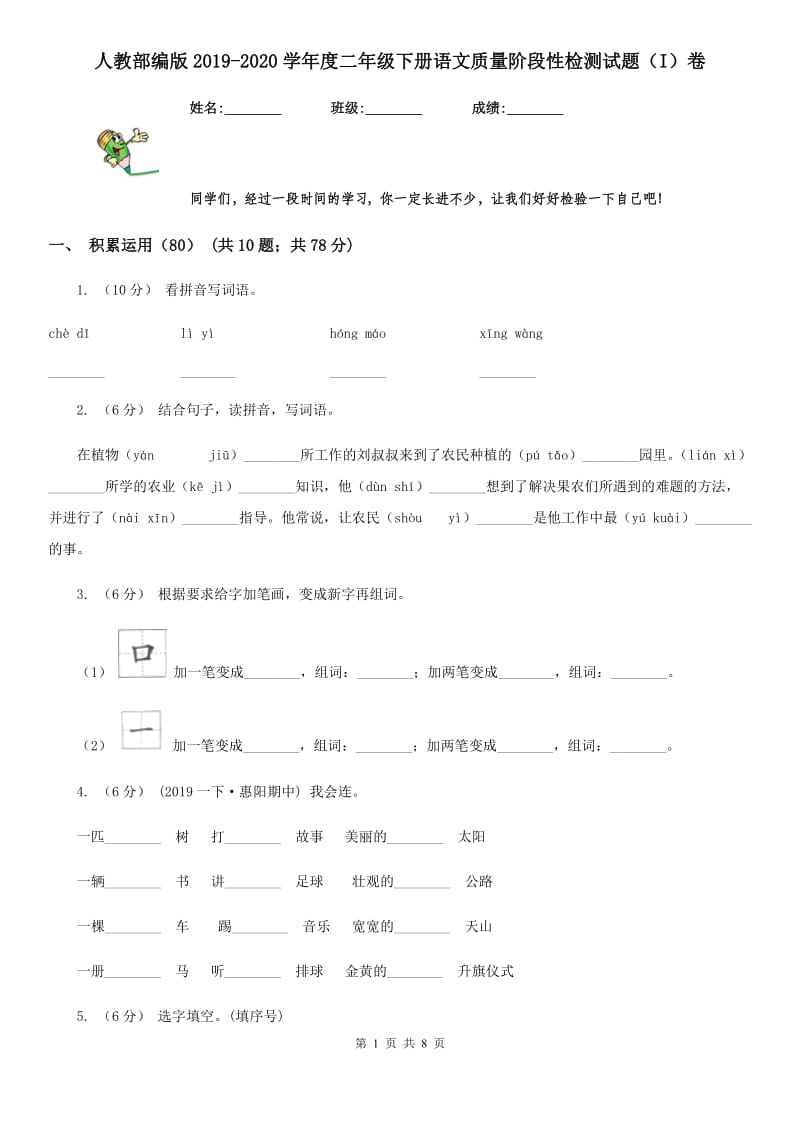 人教部编版2019-2020学年度二年级下册语文质量阶段性检测试题（I）卷_第1页